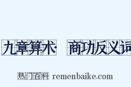 九章算术·商功反义词是什么意思的图片